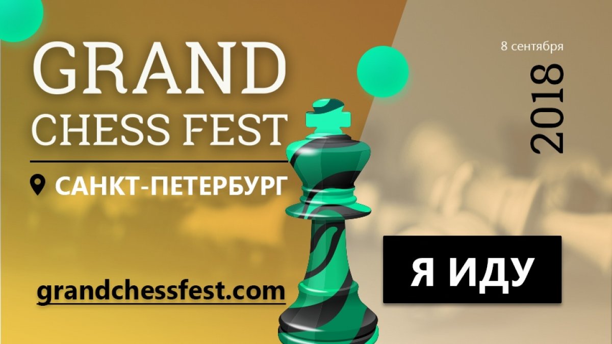 8 сентября в пространстве “Ферма Бенуа” пройдет Grand Chess Fest - фестиваль шахмат.