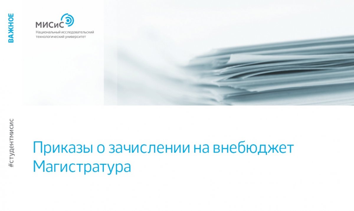 Приказы о зачислении на внебюджет по направлениям подготовки магистратуры уже на сайте