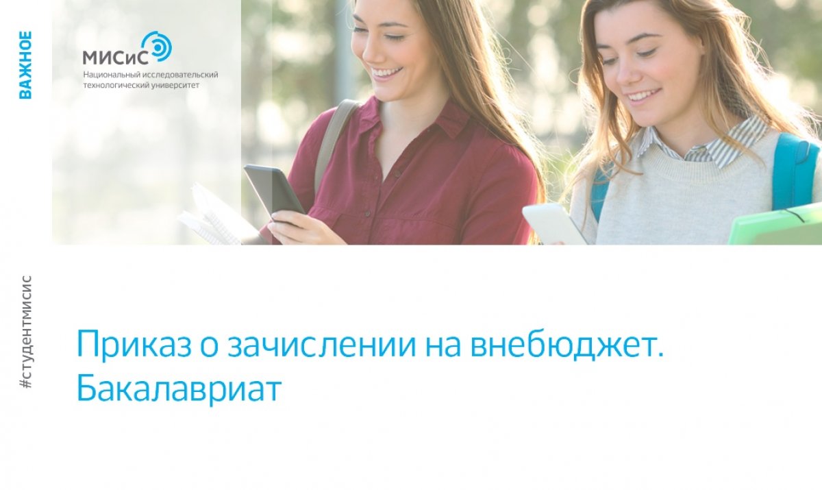 Завершающий приказ о зачислении на внебюджет по программам бакалавриата и специалитета этой приёмной кампании уже на сайте