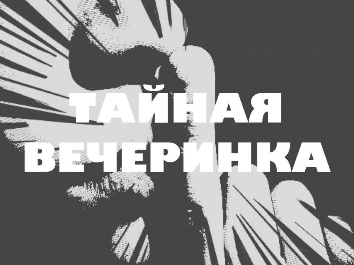 ТАЙНАЯ ВЕЧЕРИНКА