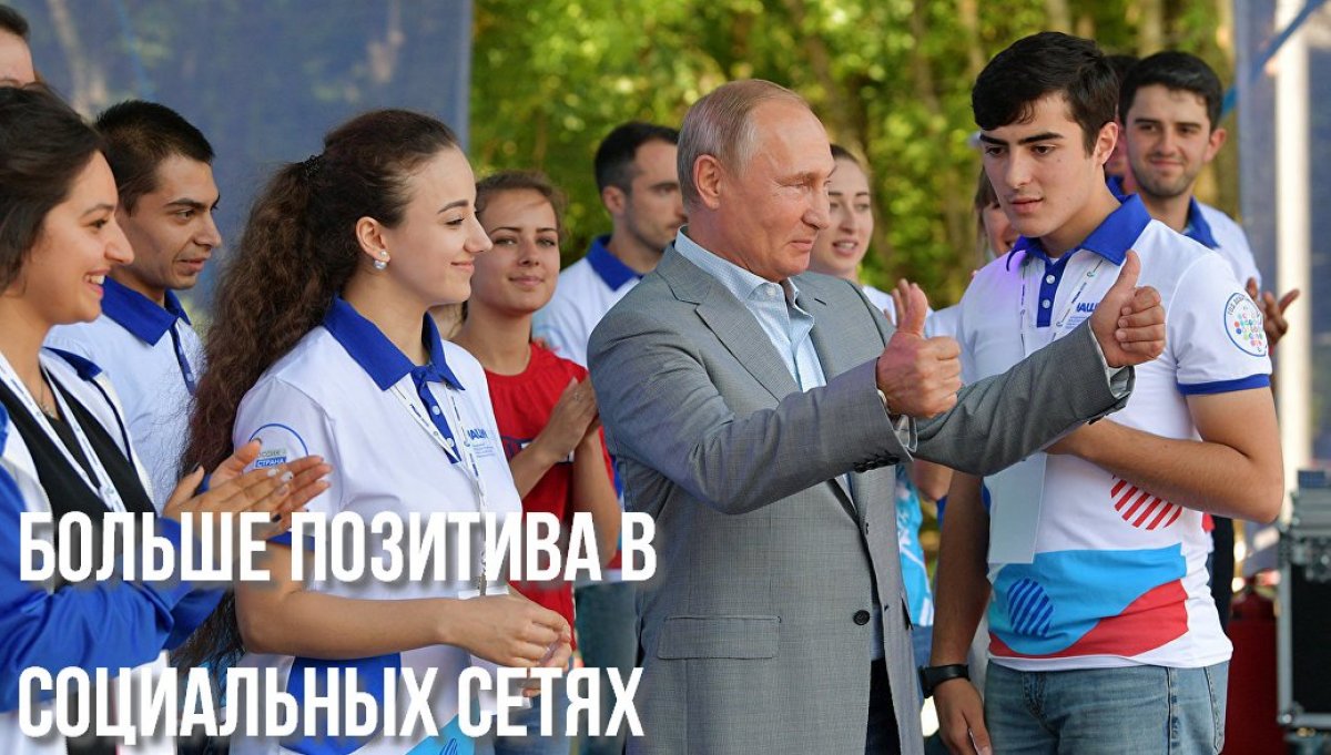 Путин захотел больше позитива в социальных сетях 🙂