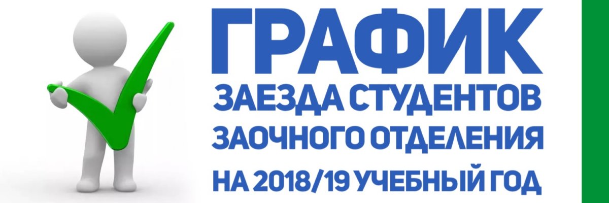 📢 | Рубрика: Вопрос\Ответ. График заезда студентов заочного отделения на 2018\19 учебный год. 📝