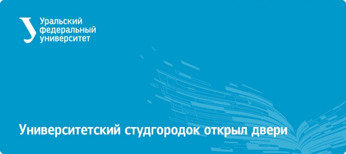 Мы начали заселять студентов в общежития — процесс продлится до 31 августа: https://urfu.ru/ru/news/24544/