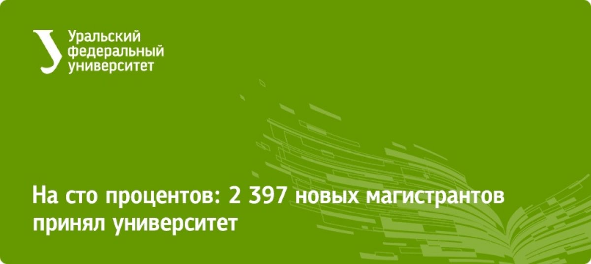 Прием на бюджет в магистратуру — все. Но подать документы на контракт можно до 26 октября: https://urfu.ru/ru/news/24551/