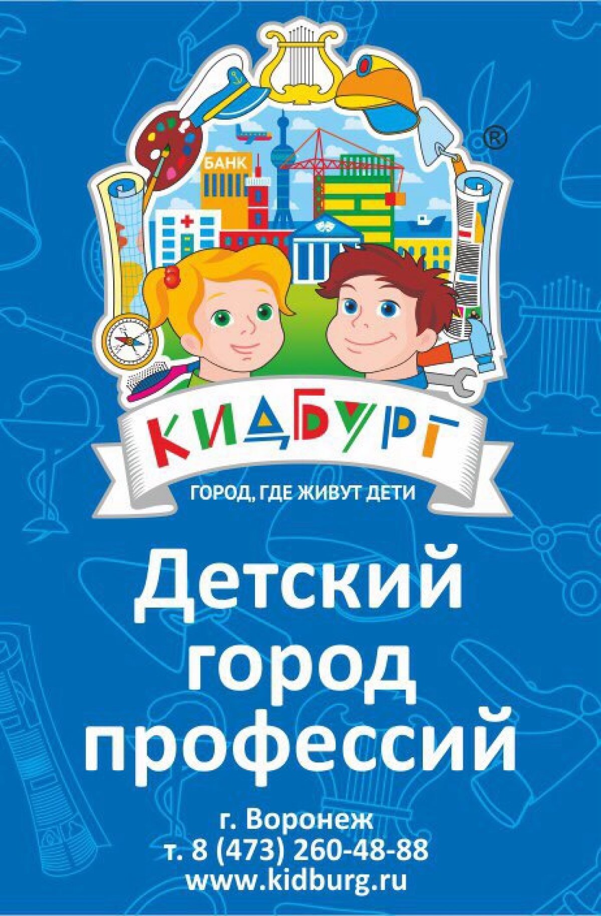 Детский город профессий КИДБУРГ (в Сити-парке "Град"), приглашает на работу: