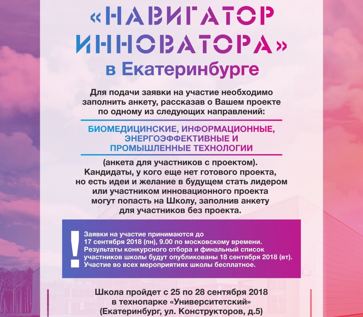 ✳Студенты УрГУПС приглашаются в Школу Открытого университета Сколково «Навигатор инноватора»