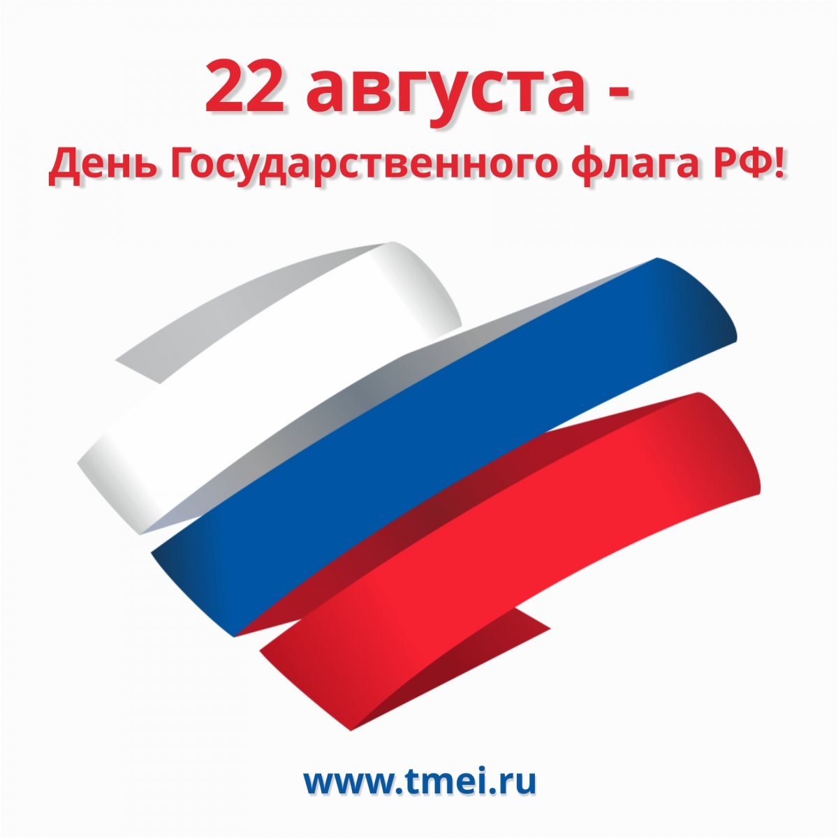 🇷🇺 | С Днём Государственного флага Российской Федерации!