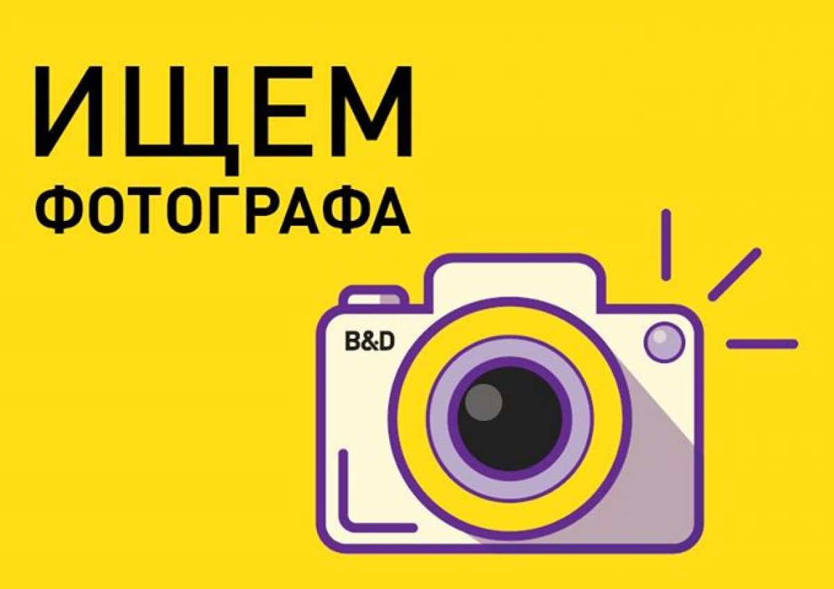 Приглашаем на постоянную работу фотографа для репортажной съёмки. Приглашаем на постоянную работу фотографа для репортажной съёмки.