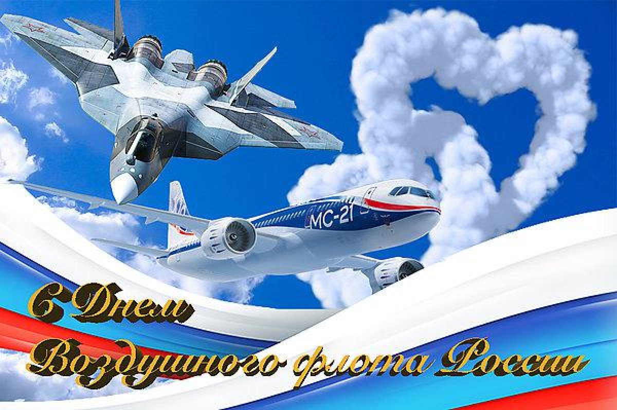 МГТУ ГА поздравляет всех с Днем воздушного флота России!