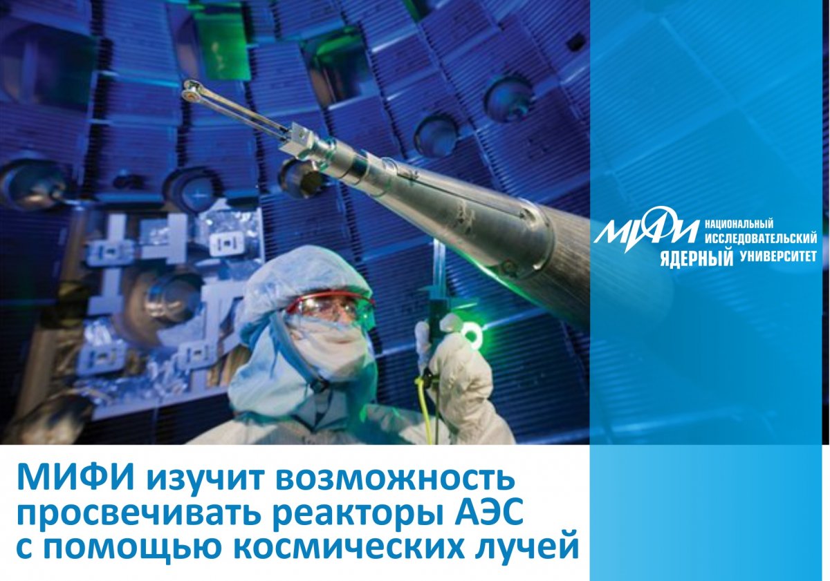 НИЯУ МИФИ примет участие в исследовании для создания технологии мюонной томографии ядерных реакторов (метода непрерывной дистанционной диагностики) в атомной области для изучения аварийных энергоблоков.
