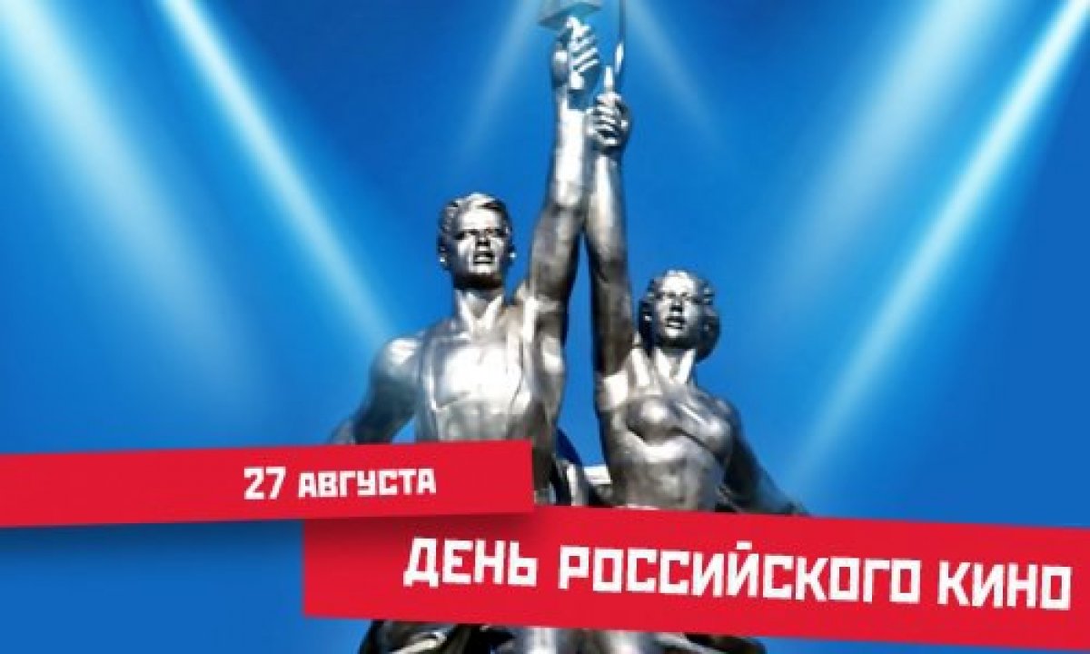 27 августа в России отмечается День российского кино - профессиональный праздник кинематографистов и праздник всех