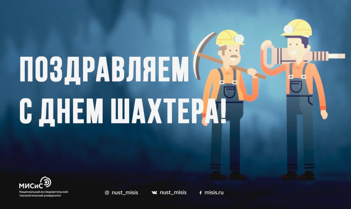 Славься шахтерский труд!