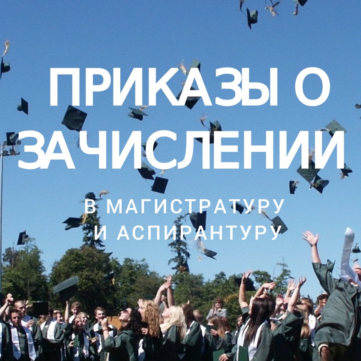 Ураа! Готов приказ о зачислении магистрантов и аспирантов 🔥🎓