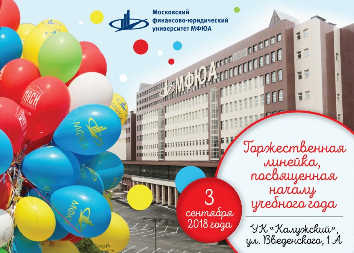 3 сентября 2018 года ждем первокурсников всех факультетов Московского финансово-юридического университета МФЮА на торжественной линейке, посвященной началу учебного года