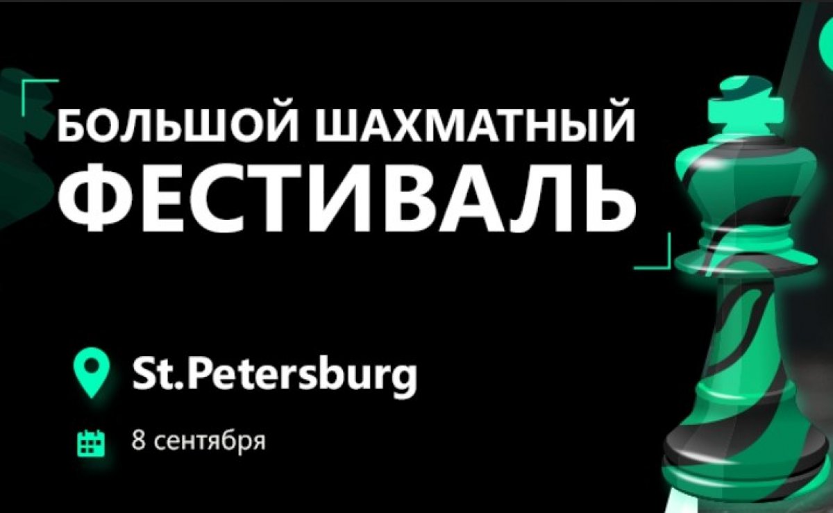 Подводим итоги розыгрыша двух билетов на Grand Chess Fest - фестиваль шахмат.