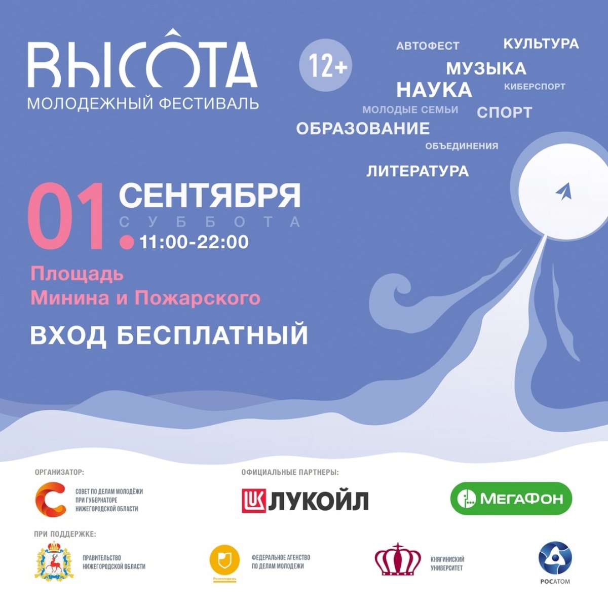 1 сентября на трёх площадках города пройдёт первый областной Молодежный фестиваль «ВЫСОТА»