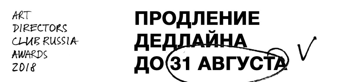 ADCR Awards объявил о продлении дедлайна! Успейте подать работы до 31 августа и станьте участником главного профессионального конкурса в области креатива