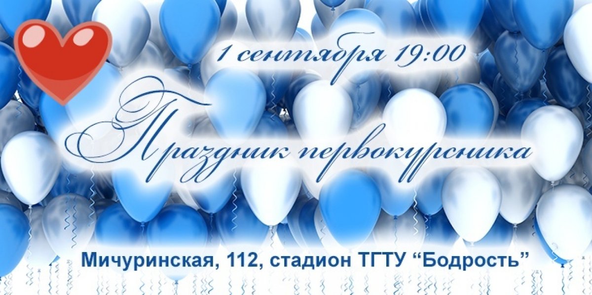 Друзья! Долгожданный праздник первокурсника состоится уже в эту субботу в 19:00 на стадионе "Бодрость". Приходите разделить этот радостный день с теми