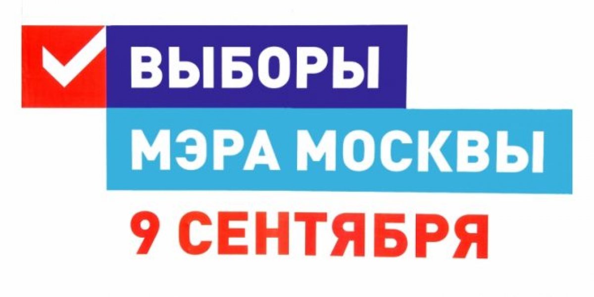 9 сентября вы можете непосредственно повлиять на будущее столицы!