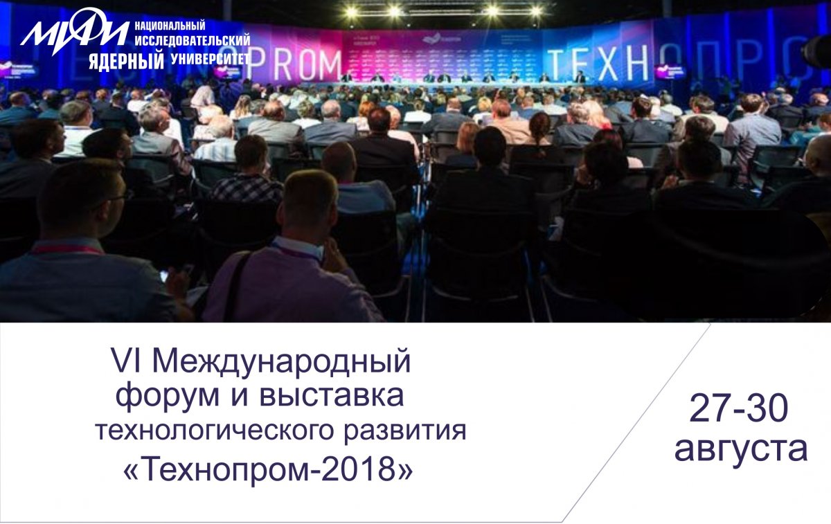 Открылся VI Международный форум и выставка технологического развития «Технопром-2018», который продлится до 30 августа 2018 года в Новосибирске. Ключевой темой форума в этом году станет «Наука как индустрия».
