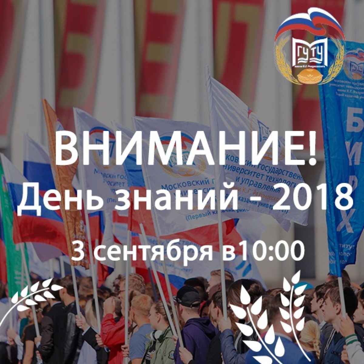 🚶💃Уважаемые студенты и преподаватели! Приглашаем вас на День знаний!