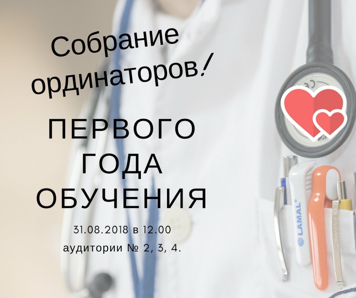 ⚕⚕⚕Уважаемые ординаторы первого года обучения!⚕⚕⚕