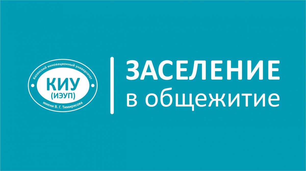 По вопросам заселения в общежития КИУ имени В.Г.Тимирясова необходимо звонить по следующим телефонам: