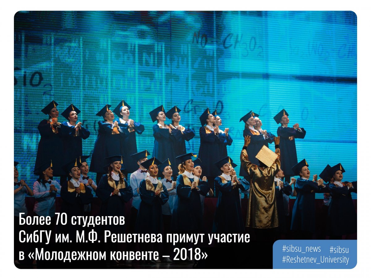 🤝Более 70 студентов СибГУ им. М.Ф. Решетнева примут участие в «Молодежном конвенте – 2018»👍