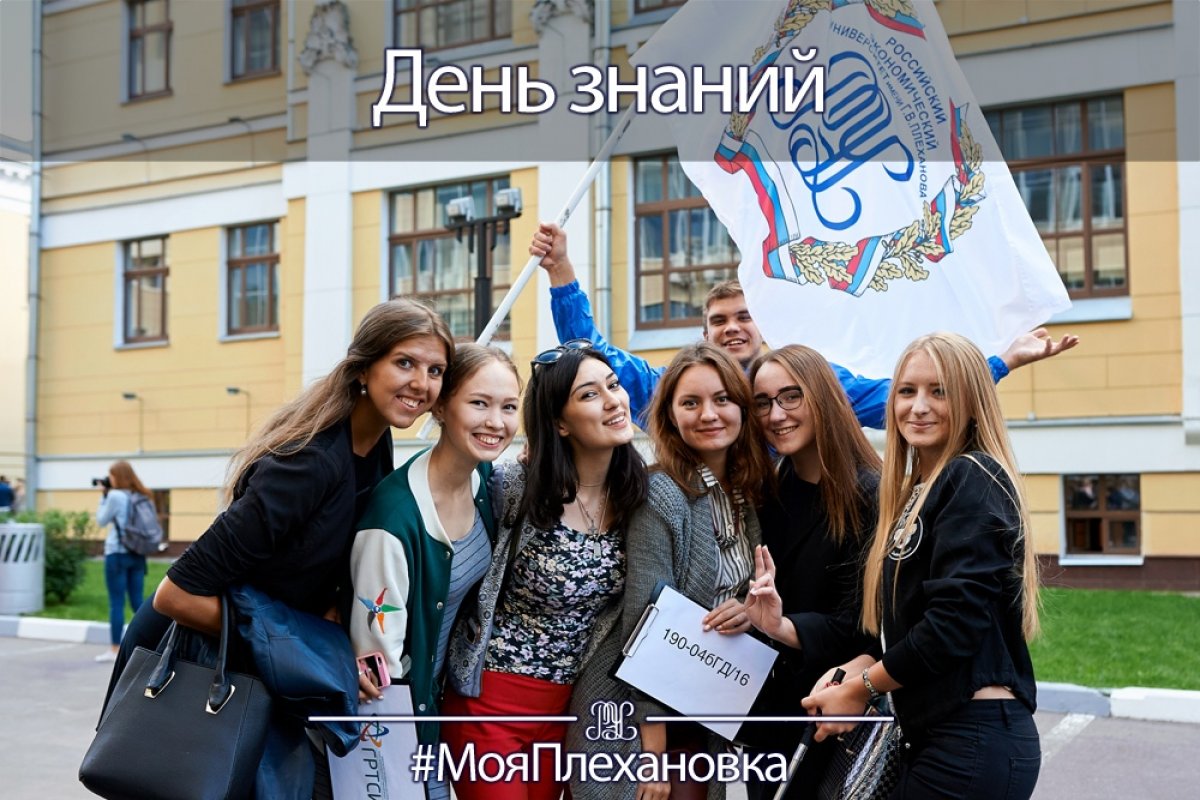 👨‍🎓️👩‍🎓️Плехановцы!