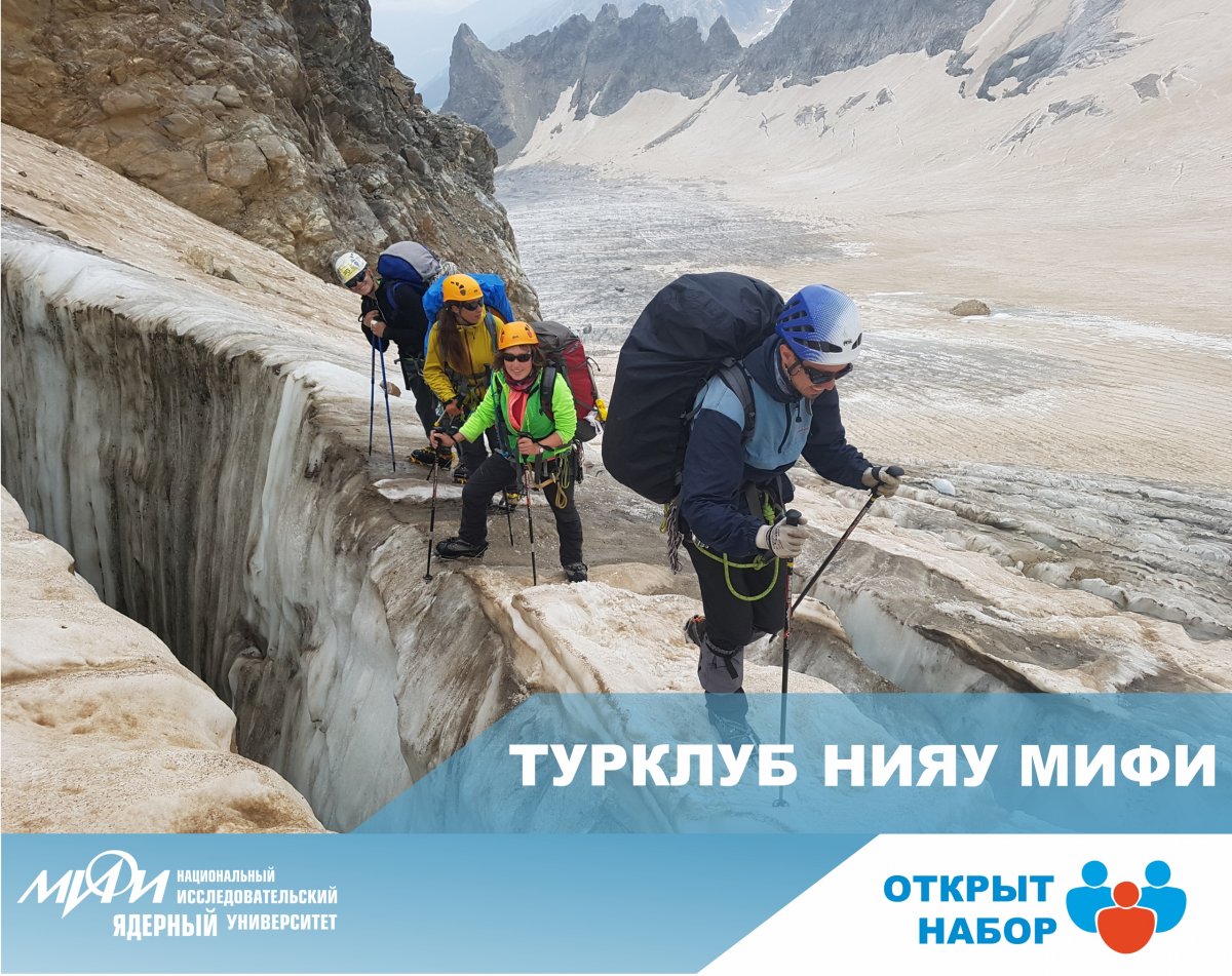 Турклуб НИЯУ МИФИ набирает новичков!