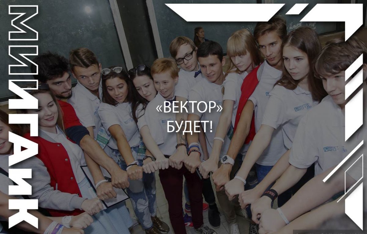 ✨ Программа адаптации первокурсников «Вектор–2018» началась!