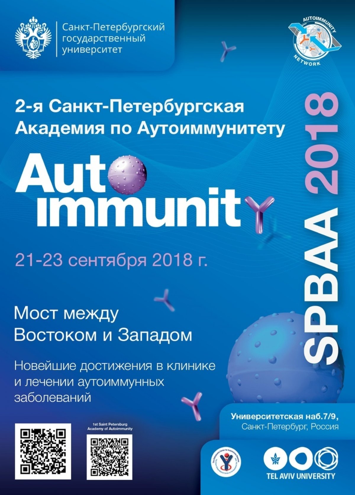 Приглашаем принять участие во Второй Санкт-Петербургской Академии Аутоиммунитета (SPBAA 2018) – международном образовательном событии, которое состоится в Санкт-Петербурге 21- 23 сентября 2018 года.