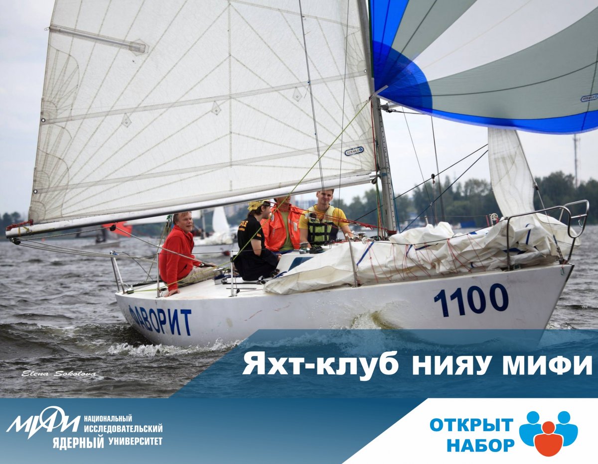 Парусная секция НИЯУ МИФИ объявляет набор в команду и приглашает 2-го сентября на день открытых дверей, где у вас появится возможно испытать свои силы по управлению крейсерной или швертботовой яхтой.