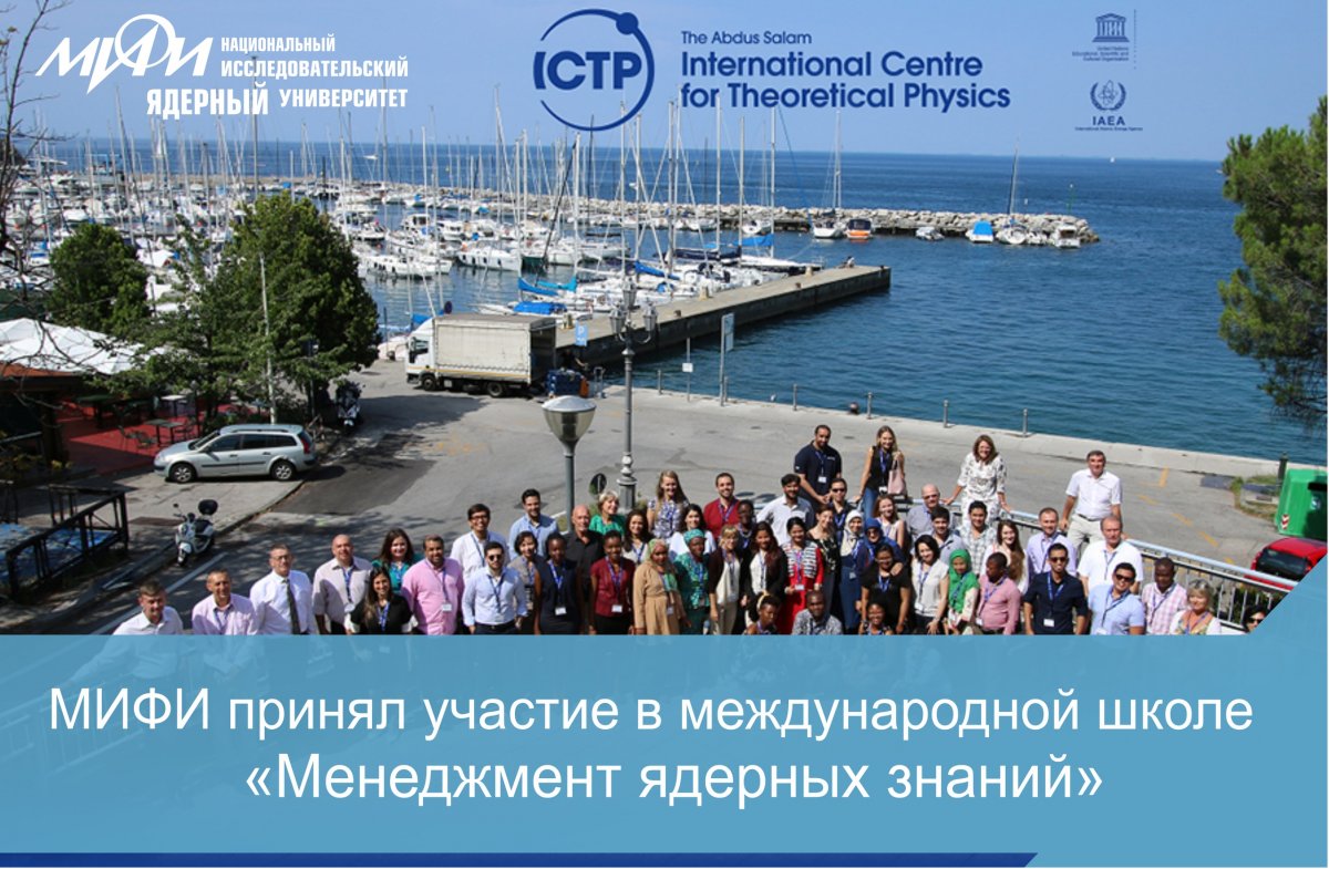При поддержке и непосредственном участии НИЯУ МИФИ в Международном центре теоретической физики (ICTP) в Италии была проведена традиционная школа по менеджменту ядерных знаний