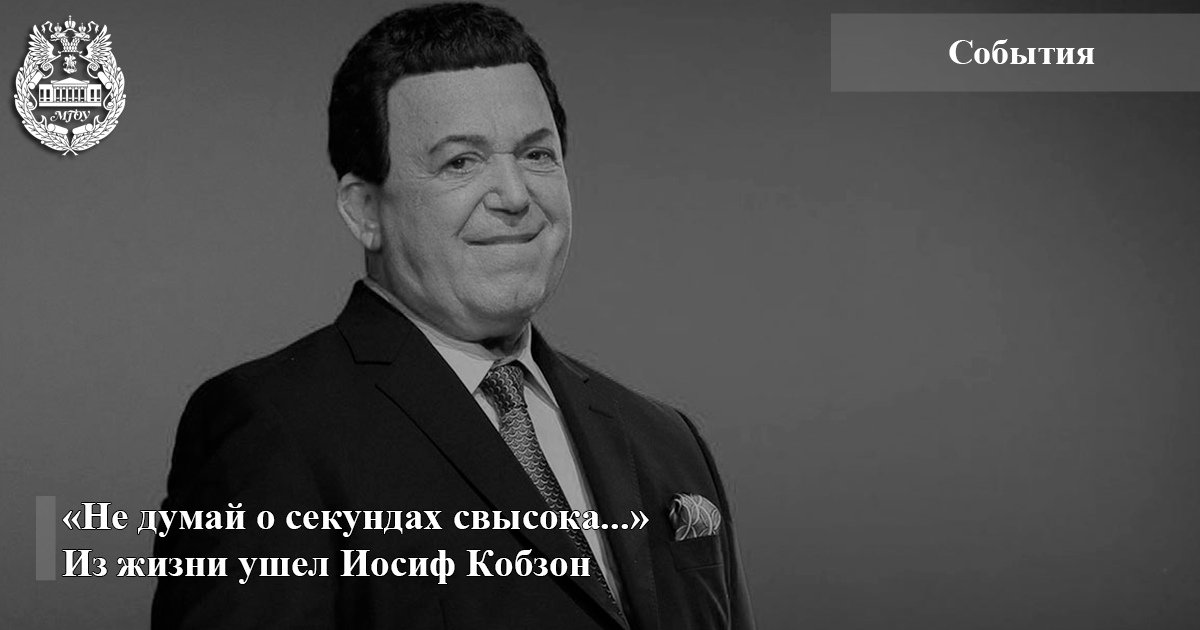 "Смогу ли я еще когда-нибудь выйти на сцену, спеть? Если нет, то тогда и просыпаться бессмысленно" © Иосиф Кобзон (из одного из последних интервью певца, опубликованных на Рамблере @news.rambler).