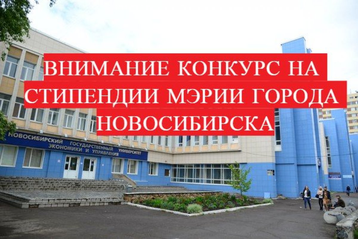 🔥Объявляется конкурс на стипендии мэрии города Новосибирска аспирантам и студентам, студенческим семьям на 2018/2019 учебный год 🔥