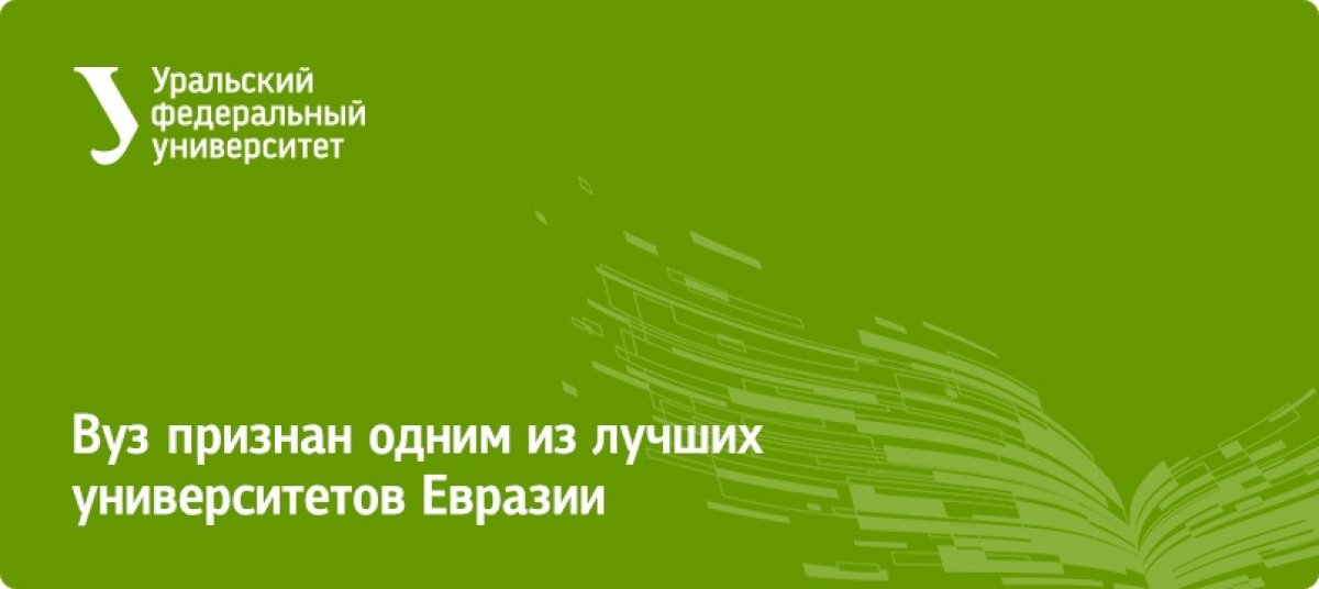 Мы вошли в группу 51-60 нового рейтинга ведущих университетов Евразийского региона. Университет стал одним из 27 вузов России, представленных в исследовании Times Higher Education: https://urfu.ru/ru/news/24616/