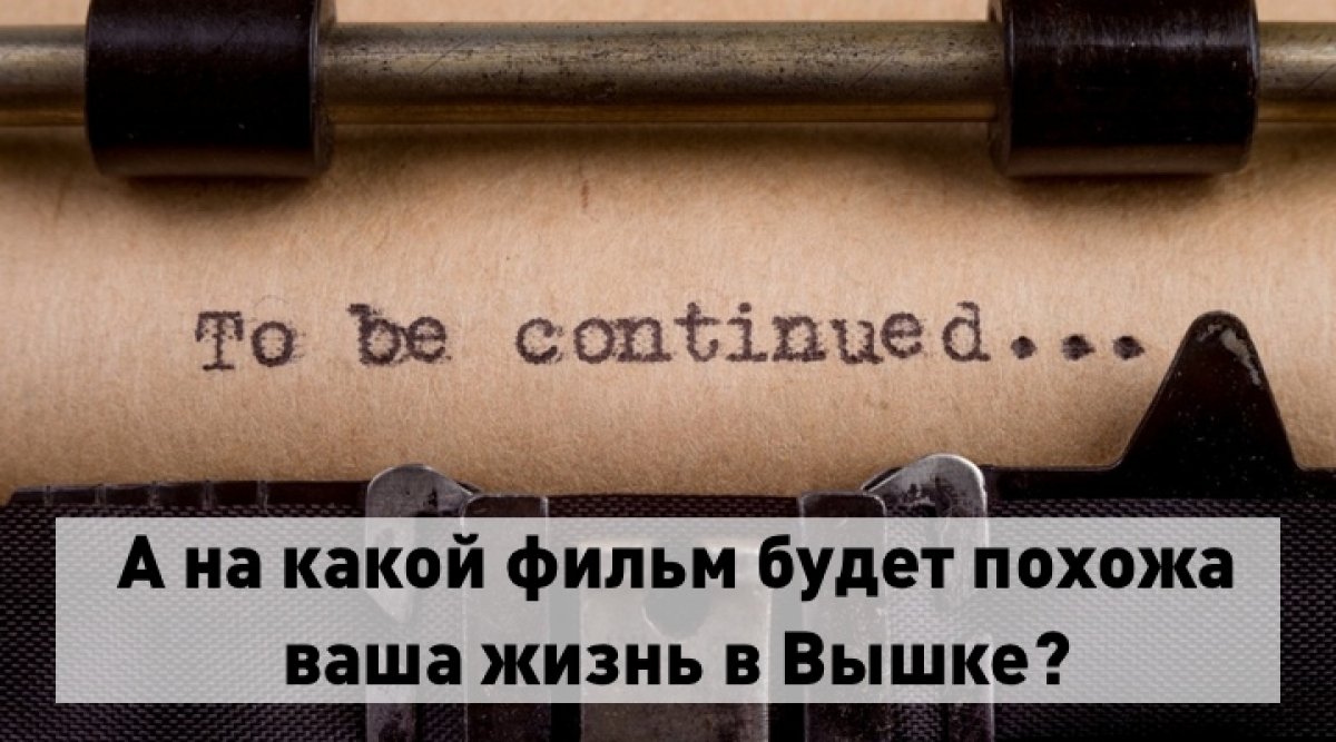 В университете ваша жизнь может быть похожа на фильм, а на какой — решать вам. Но мы знаем, что точно ждет вас в новом учебном году