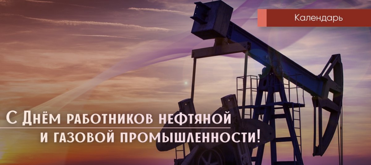 Дорогие коллеги! Поздравляем с Днем работников нефтяной и газовой промышленности.