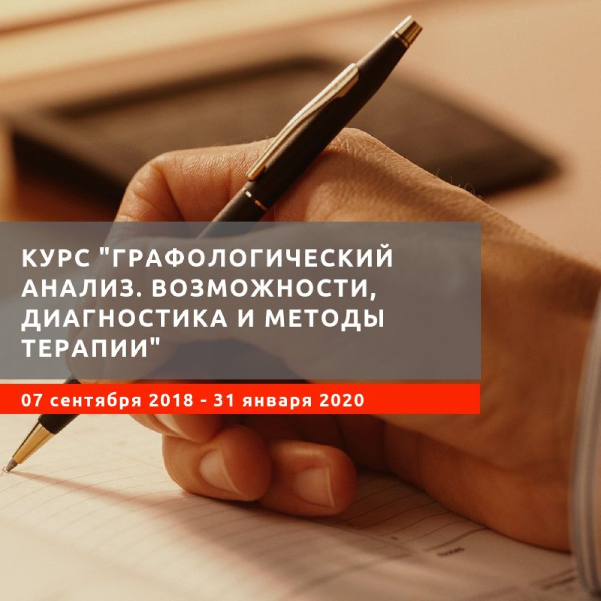 Друзья, последний шанс присоединиться к программе МИП международного уровня "Графологический анализ. Возможности, диагностика и методы терапии". Старт - 7 сентября 2018