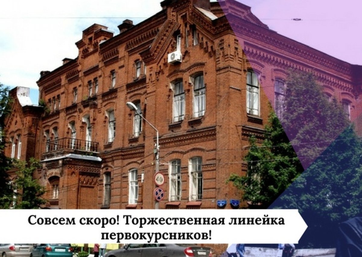 Уже совсем скоро! Торжественная линейка, клятва первокурсников, фотокарточки на память, ярмарка возможностей и многое другое! Начало в 11:40!