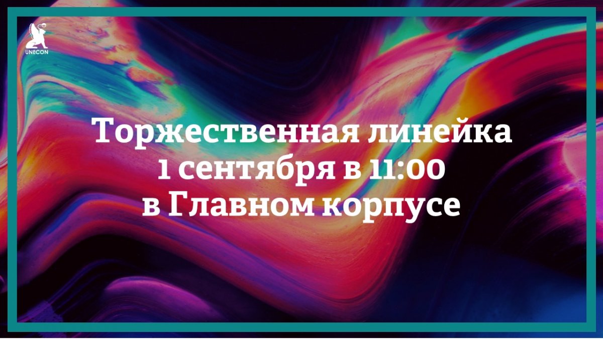 Торжественная линейка первокурсников состоится 1 сентября в 11:00 во внутреннем дворе главного корпуса (наб. канала Грибоедова, 30/32).