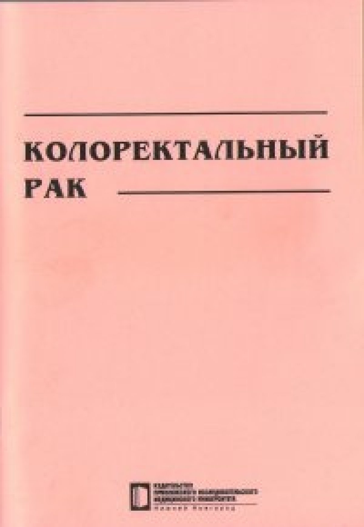 Колоректальный рак. Учебное пособие издательства ПИМУ