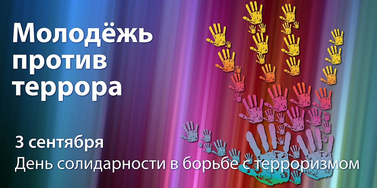 Ежегодно 3 сентября отмечается День солидарности в борьбе с терроризмом – эта памятная дата России была установлена в 2005 году и связана с трагическими событиями в Беслане 1-3 сентября 2004 года.