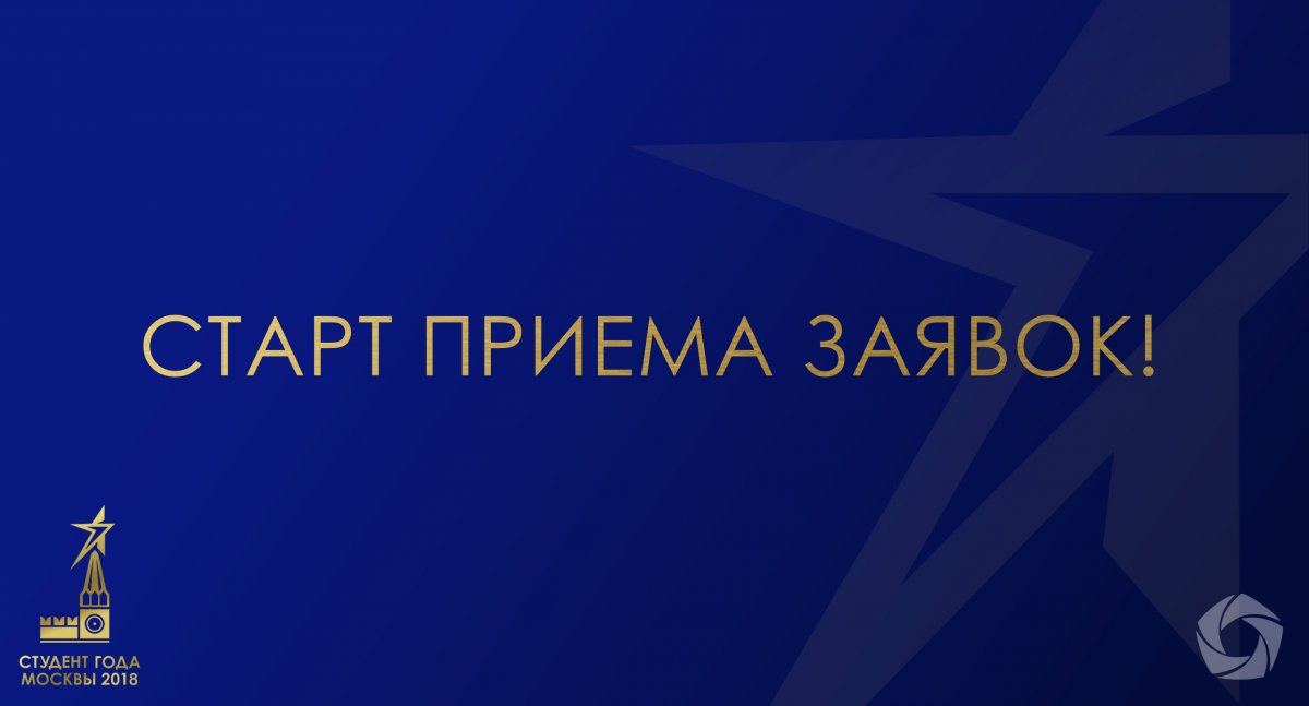 Стань Студентом года Москвы 2018! 😏