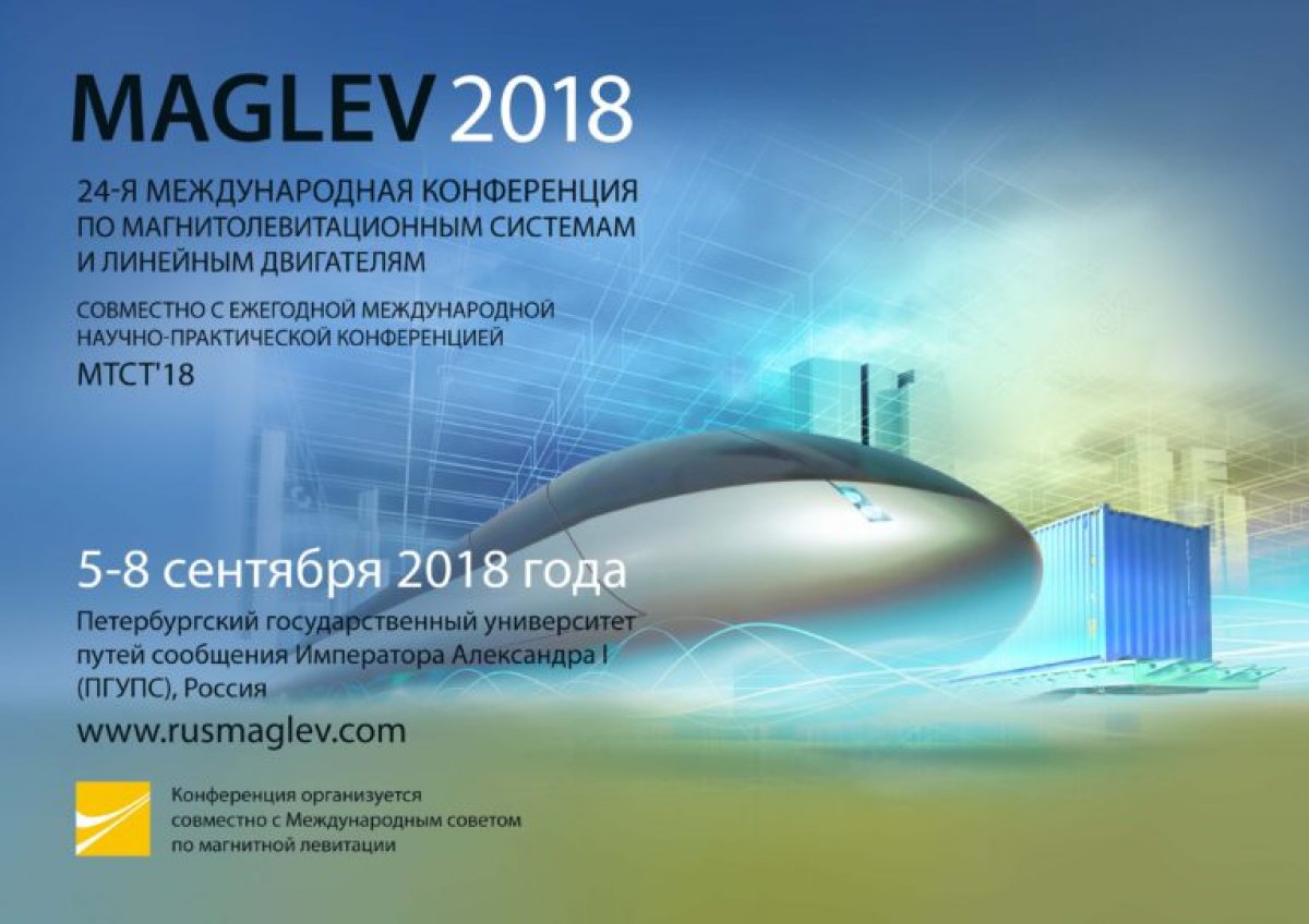 Международная конференция Maglev 2018