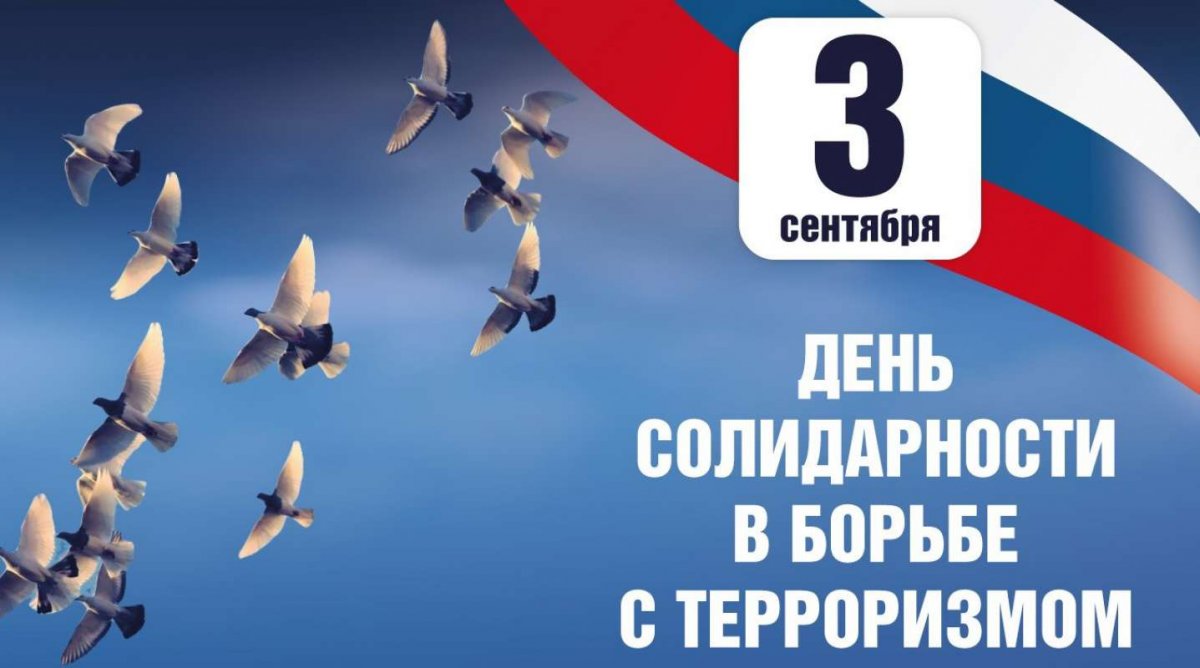 Ежегодно 3 сентября в России отмечается "День солидарности в борьбе с терроризмом". Эта памятная дата России была установлена в 2005 году и связана с трагическими событиями в Беслане (Северная Осетия