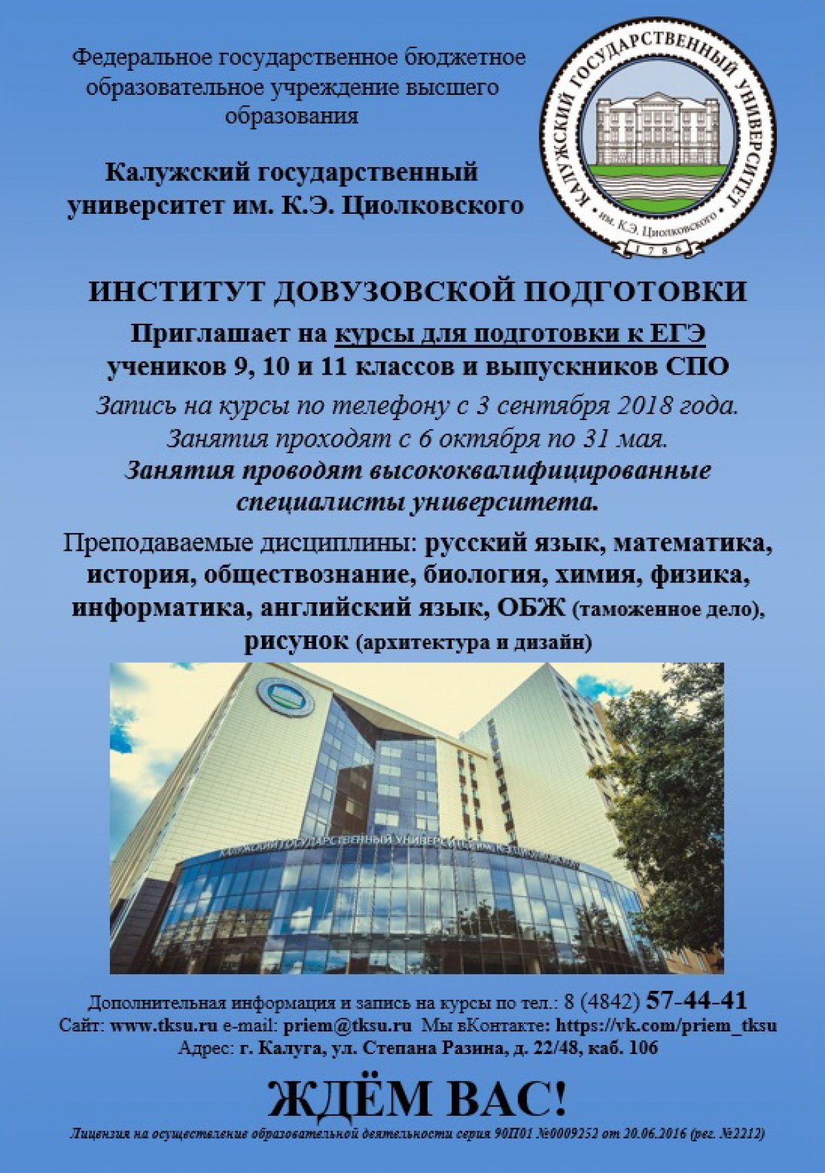 Институт довузовской подготовки КГУ им. К.Э. Циолковского