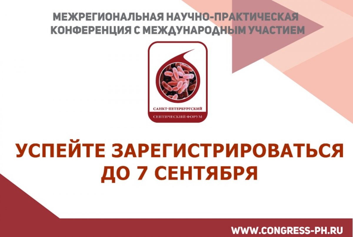 В целях консолидации усилий медицинского сообщества в борьбе с сепсисом приглашаем принять участие в Санкт-Петербургском септическом форуме-2018