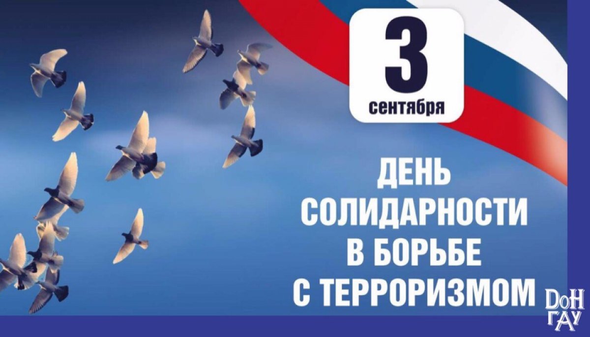 Ежегодно 3 сентября в России отмечается День солидарности в борьбе с терроризмом. 🔴
